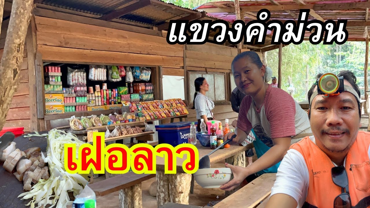 นั่งเรือผจญภัย ไปกินเฝอ ร้านอาหาร หลังถ้ำกองลอ เมืองคูนคำ แขวงคำม่วน สปป.ลาว