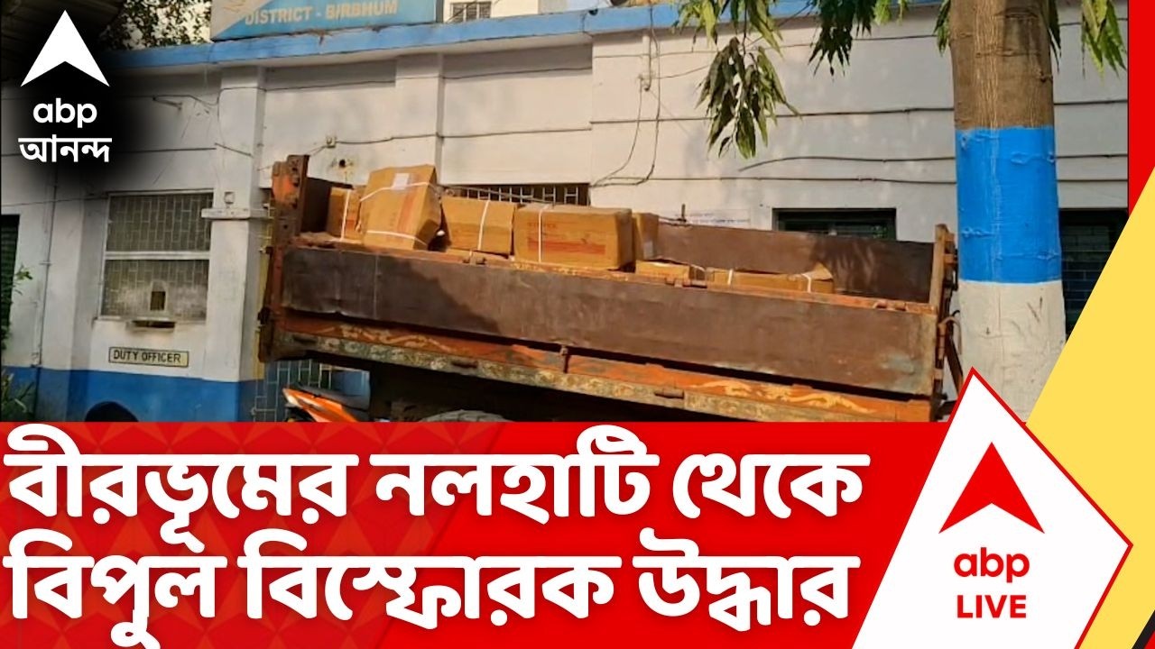 Birbhum News: বীরভূমের নলহাটি থেকে ১০ হাজার জিলেটিন স্টিক ও ৩৬০টি ডিটোনেটর উদ্ধার! | Election 2026