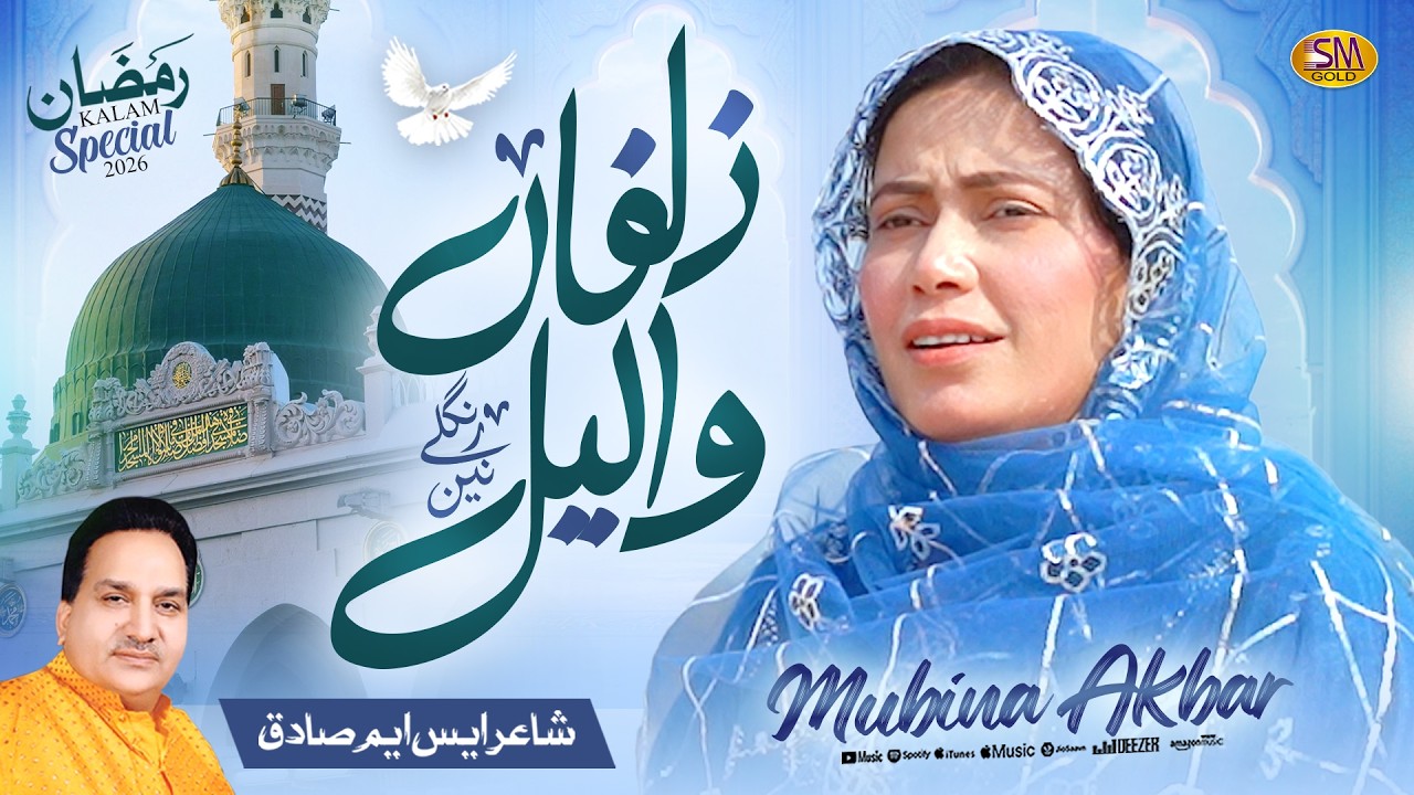 Zulfan Wallail Ranglay Nain | Ramzan Special Kalam 2026| Mubina Akbar   | SMSadiq Studio 2026