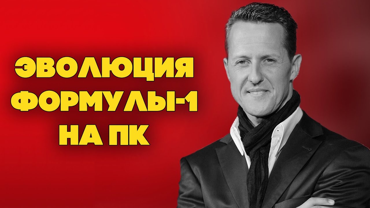Эволюция симуляторов Формулы-1