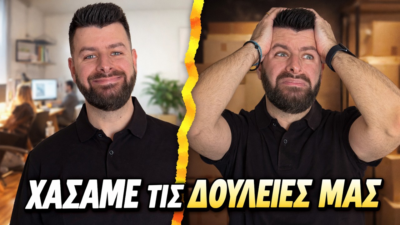 ΧΑΣΑΜΕ ΤΙΣ ΔΟΥΛΕΙΕΣ ΜΑΣ!