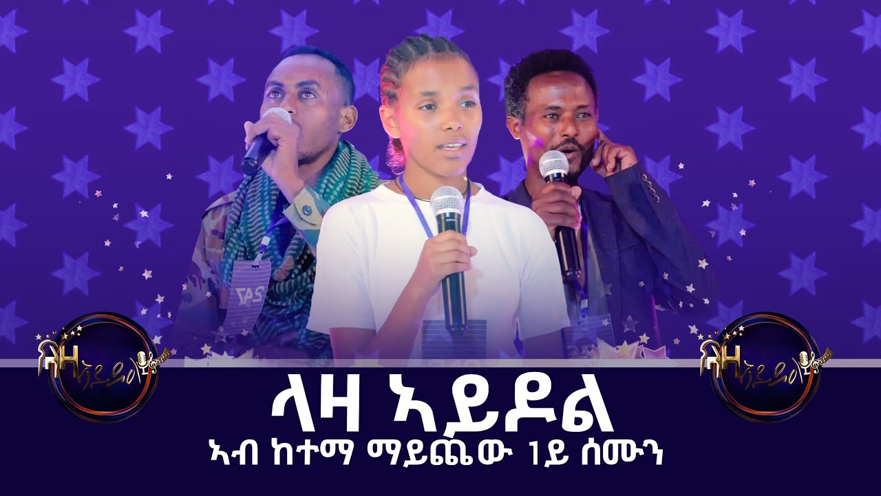ላዛ ኣይዶል ኣብ ከተማ ማይጨው - 1ይ ሰሙን