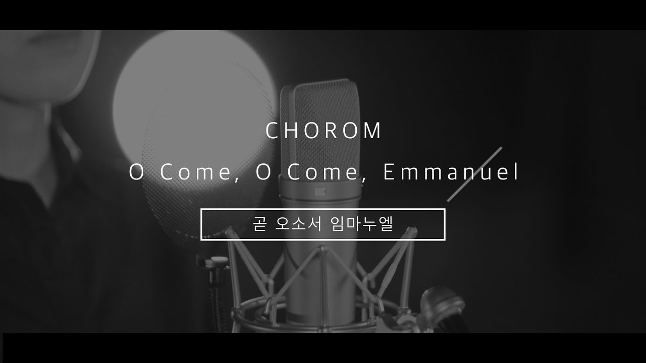 초롬CHOROM - 곧 오소서 임마누엘 O Come, O Come, Emmanuel