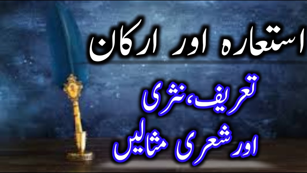 Istiaara or arkane istiaara || استعارہ اور ارکان استعارہ ||urdu grammar ||#|| MajeedUllah Gul