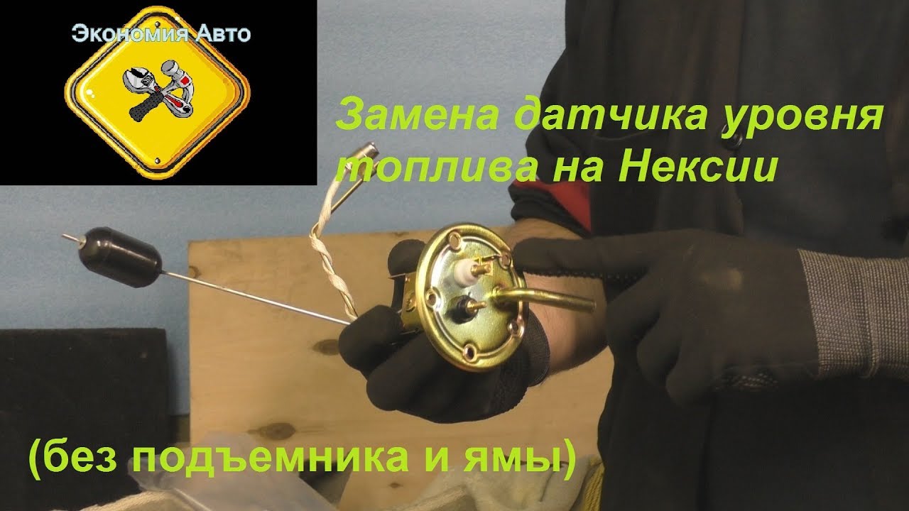 Замена датчика уровня топлива на Дэу Нексии (Daewoo Nexia)