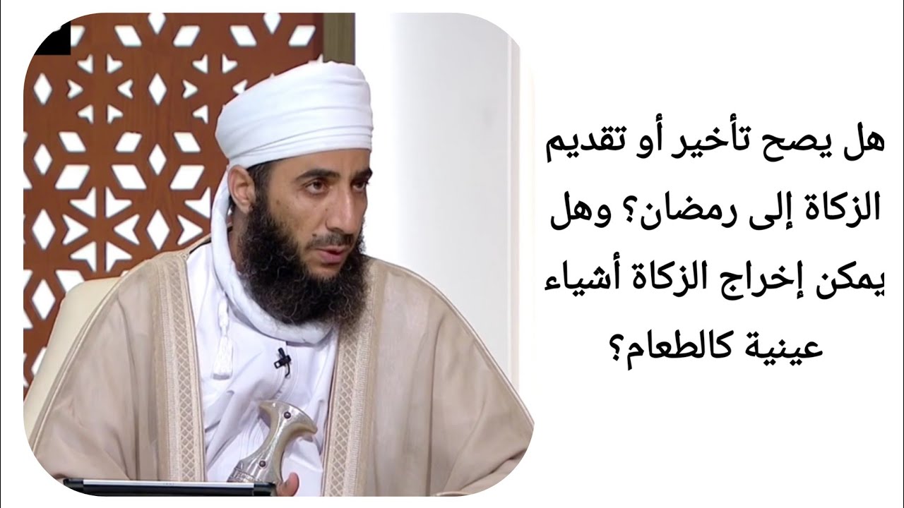 هل يصح تأخير أو تقديم الزكاة إلى رمضان؟ وهل يمكن إخراج الزكاة أشياء عينية كالطعام؟
