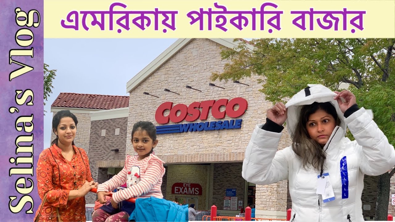 এমেরিকার পাইকারি বাজার | কসকো হোলসেল | কসকো ভ্লগ | Costco Wholesale | Selina’s Vlog