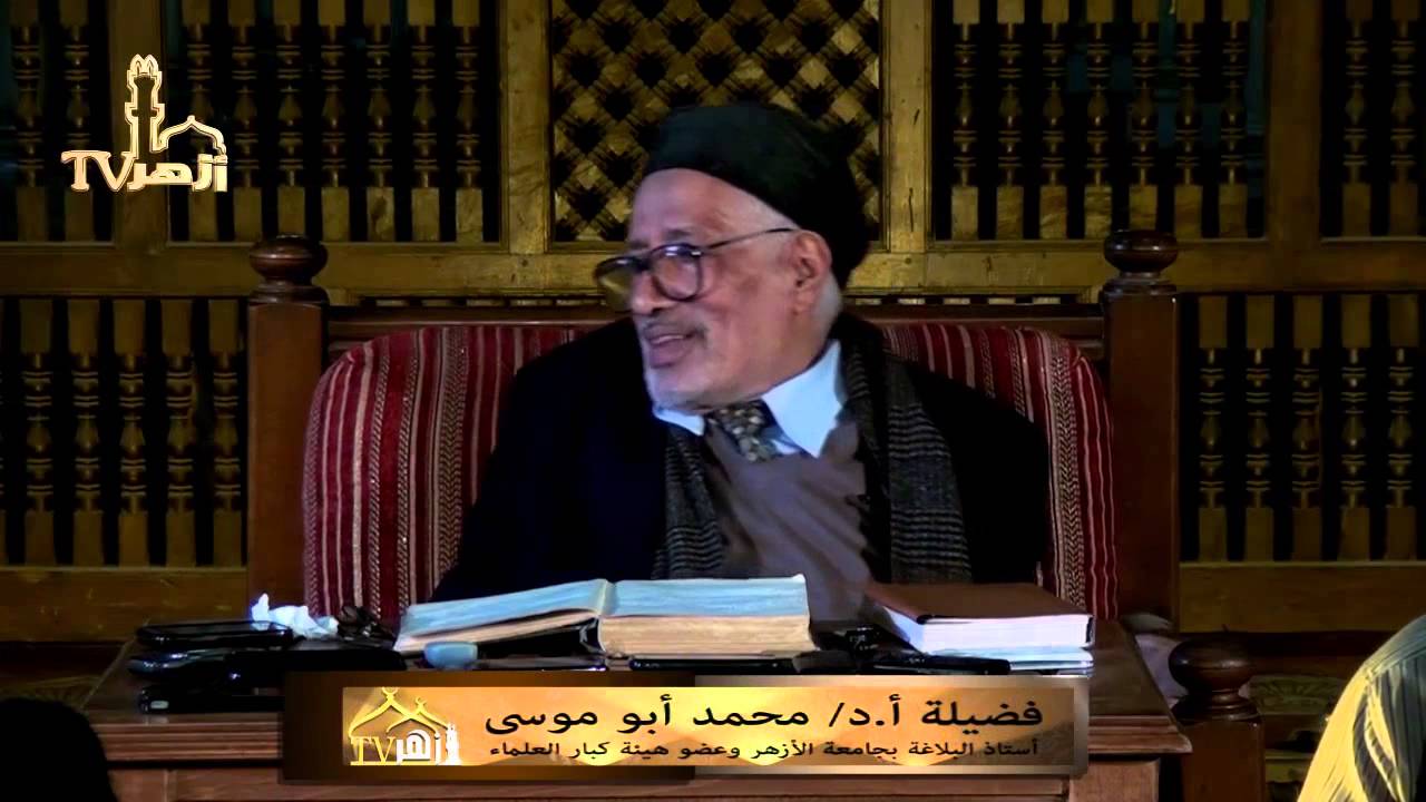 شرح كتاب اسرار البلاغة للدكتور محمد ابو موسى | قناة ازهر تى فى