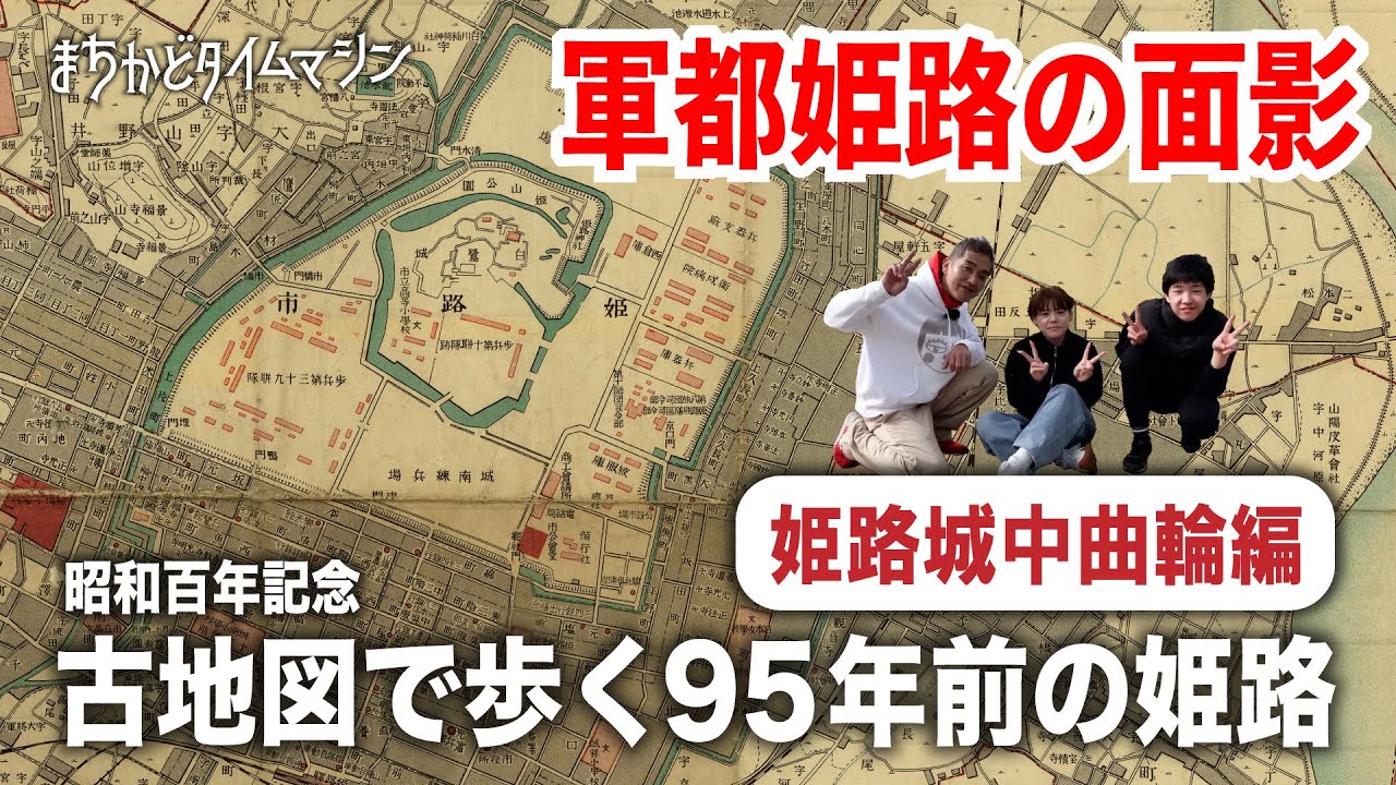 姫路が軍都！？古地図で歩く９５年前の姫路（姫路城中曲輪編）【まちかどタイムマシン】