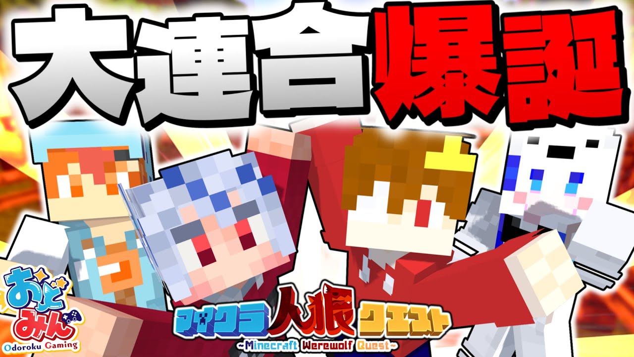 【マイクラ人狼】おどみん大連合チーム結成!? 数の暴力で人狼たちに挑んだ結果とんでもない結末にwww  #ゆっくり実況 #おどみん #人狼クエスト