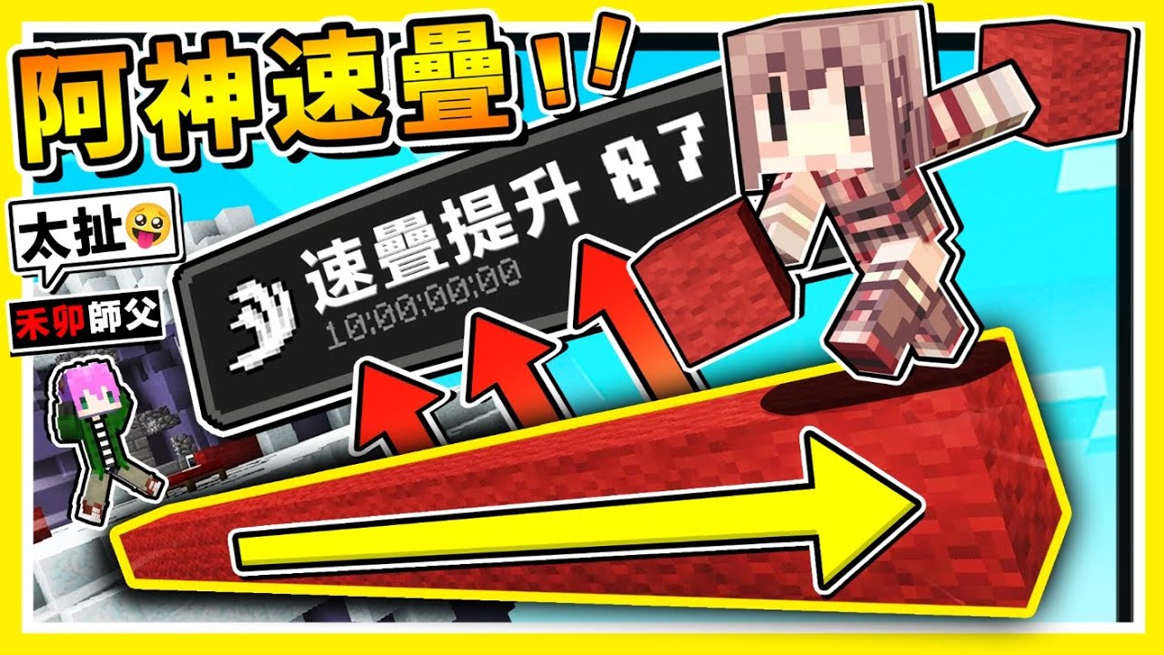 Minecraft 禾卯教❤阿神速疊啦😂 !! 傻瓜都會❤【10秒學會】超簡單速疊 !! 跑酷x速疊高手【秒殺所有敵人】!! 我教禾卯【超硬派♂床戰玩法】超神操作 !! 全字幕