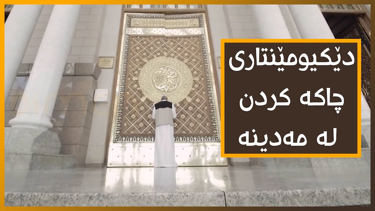 دۆکیومێنتاری (ئەحمەد شوقەیری) تایبەت بەچاکە کردن لە مەدینە