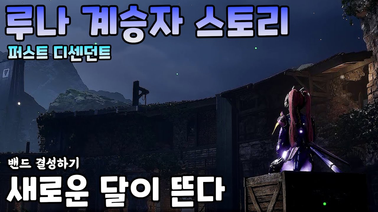 계승자 스토리 루나 새로운 달이 뜬다 #퍼스트디센던트 The First Descendant 비겜홀리 VG홀리