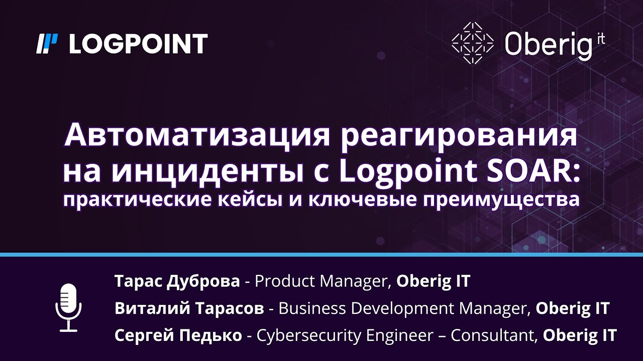 Автоматизация реагирования на инциденты с Logpoint SOAR: практические кейсы и ключевые преимущества