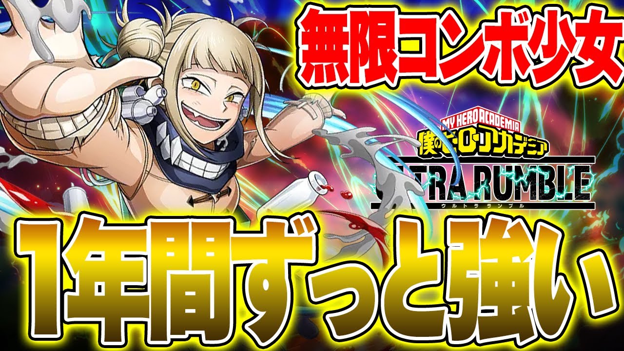【ヒロアカUR】一生強いトガちゃんがエース帯でも無双できる件について【僕のヒーローアカデミア ULTRA RUMBLE】【ヒロアカUR】【switch】【PS4PS5】【白金 レオ】
