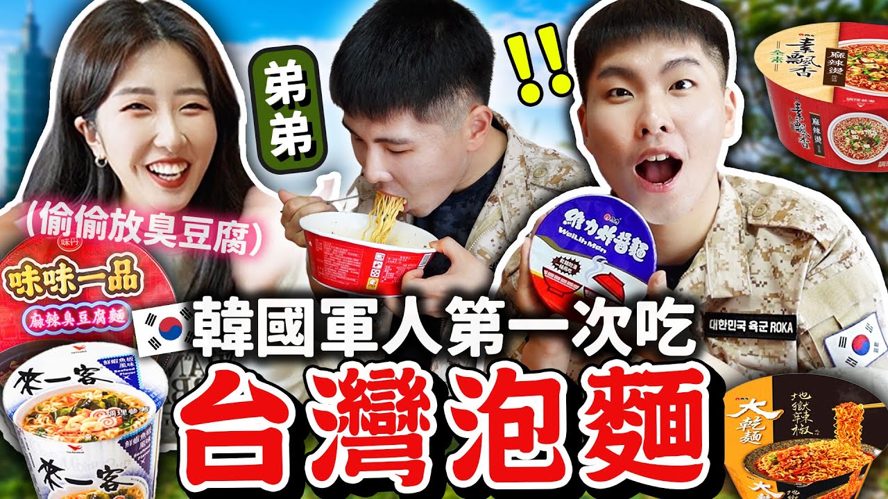 韓國軍人弟弟初體驗台灣泡麵&臭豆腐🤣 這個泡麵竟然最高分？維力炸醬麵，來一客，味味一品，素食泡麵等等