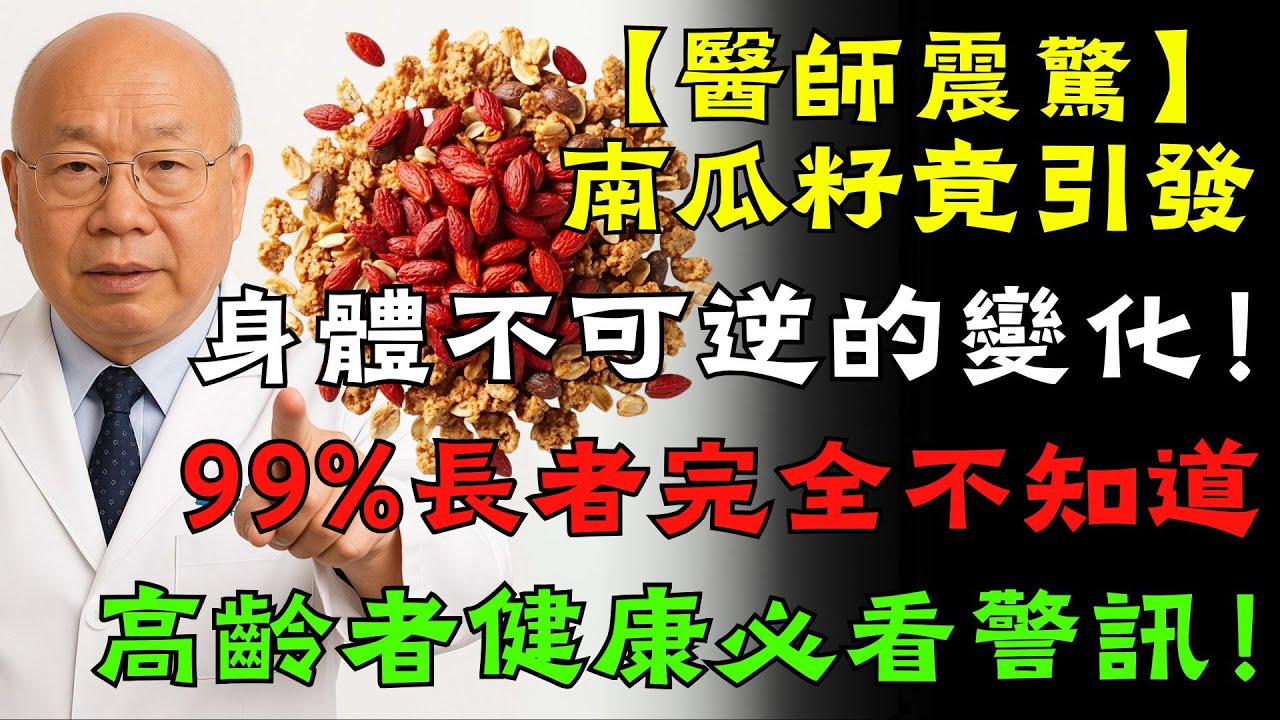 南瓜籽竟引發身體不可逆變化！99%長者完全不知道｜高齡者健康