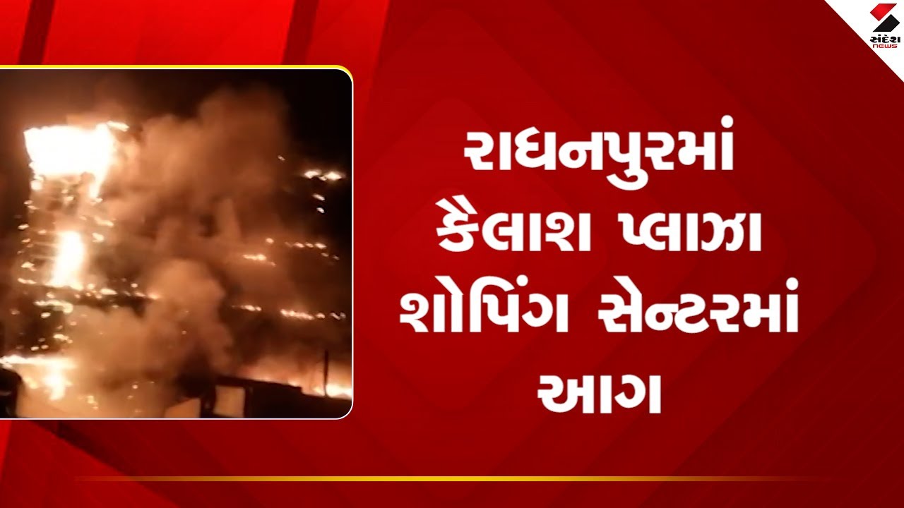 Radhanpur | રાધનપુરમાં કૈલાશ પ્લાઝા શોપિંગ સેન્ટરમાં આગ | Kailash Plaza | ShoppingCenterFire |