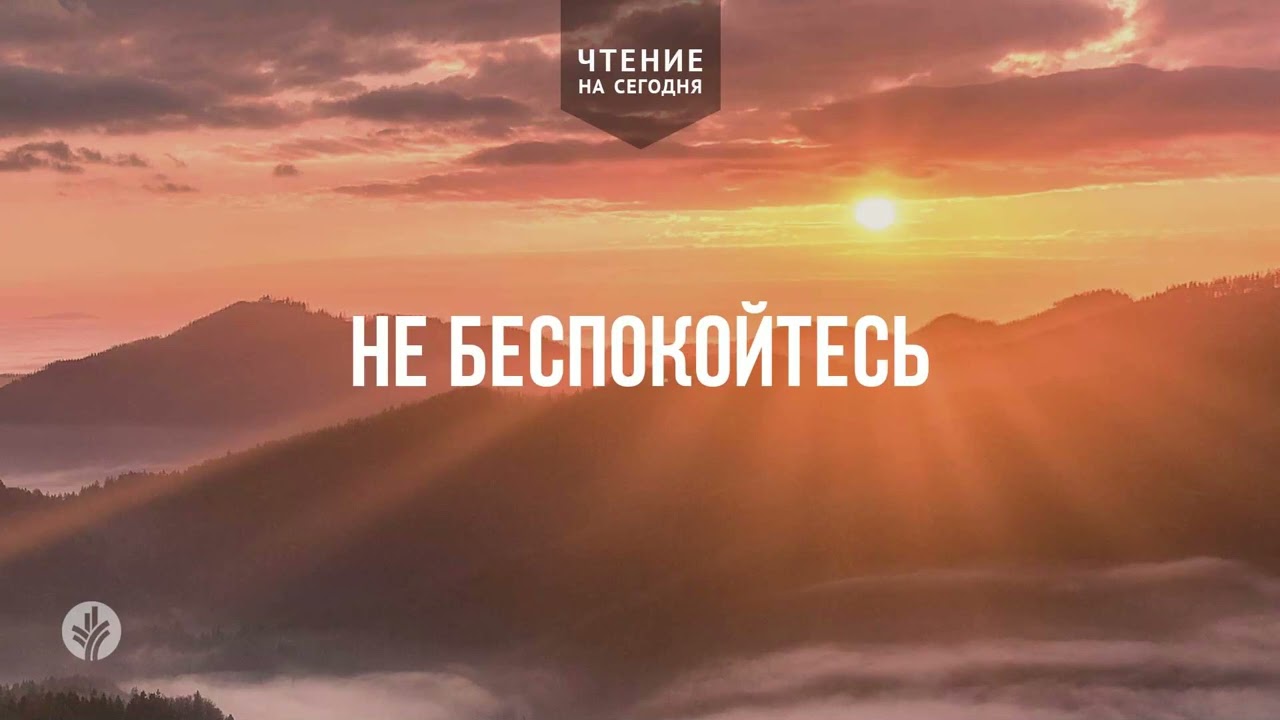 НЕ БЕСПОКОЙТЕСЬ | АУДИО | 22   февраля 2026