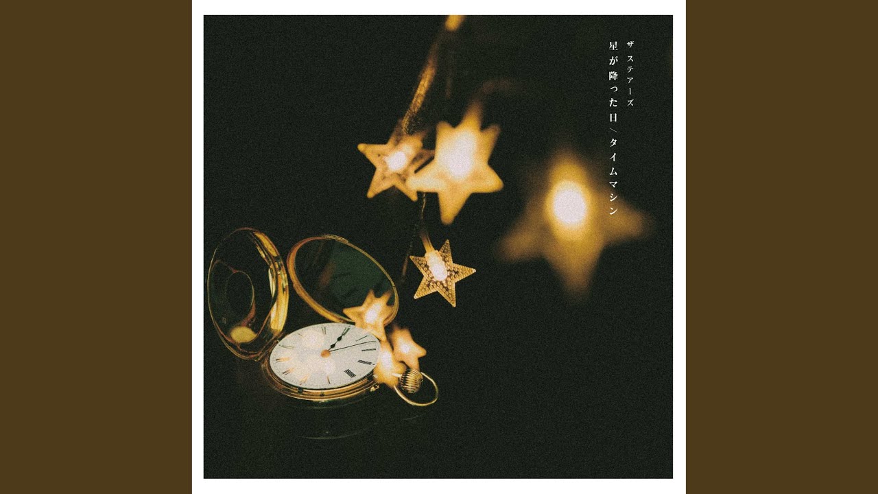星が降った日