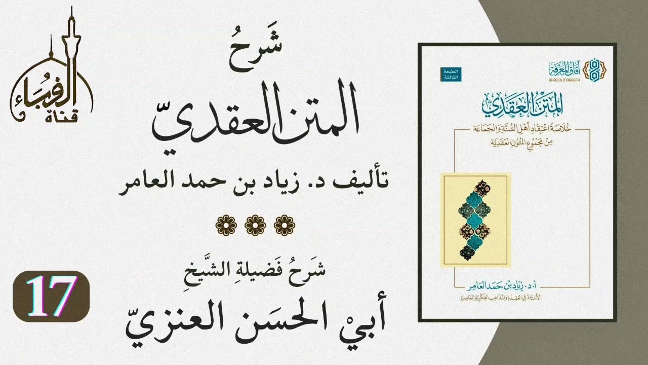 شرح كتاب المتن العقدي للدكتور زياد بن حمد العامر ... شرح الشيخ أبو الحسن العنزي وفقه الله (17).