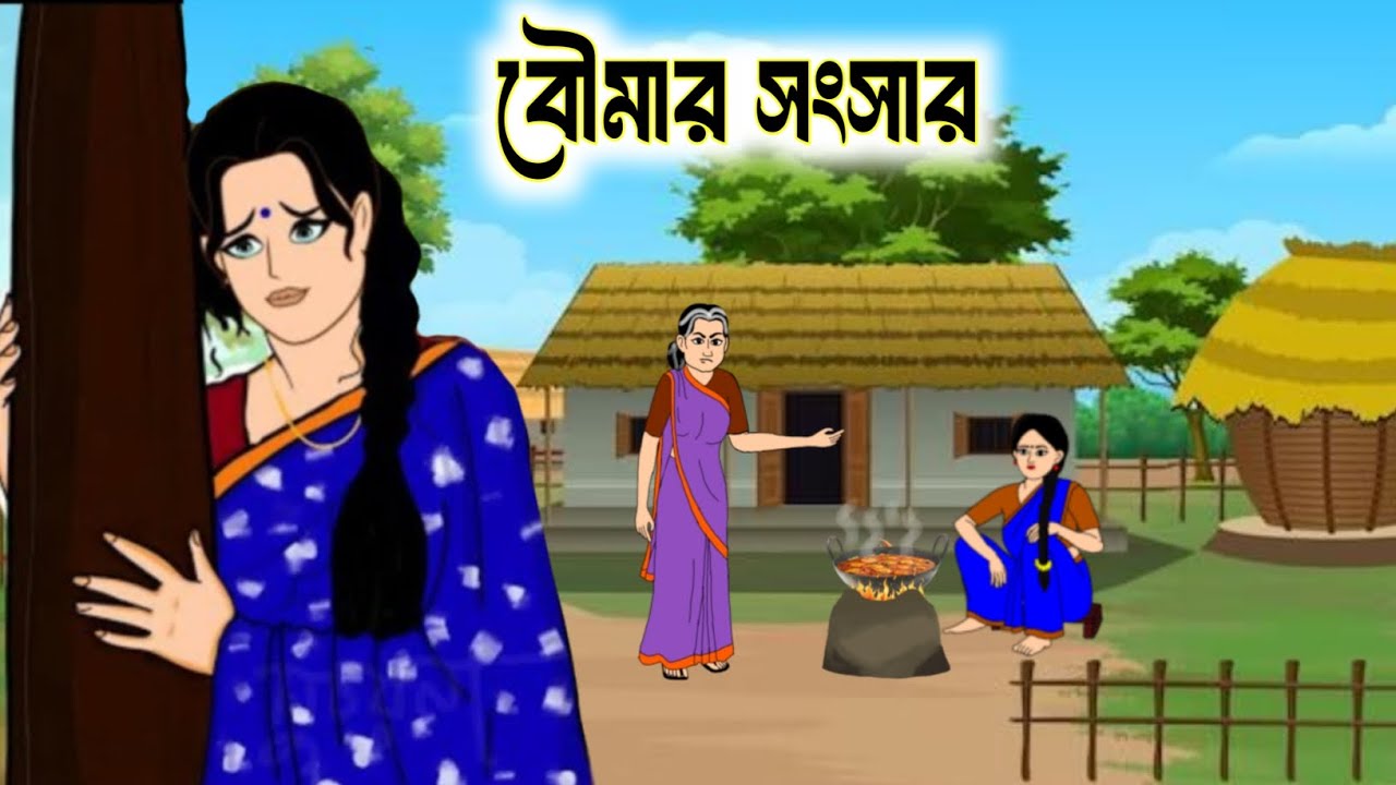 বৌমার সংসার / bangla cartoon /thakurmar jhuli cartoon /Rupkothar golpo/ bangali fairytale/ kartun