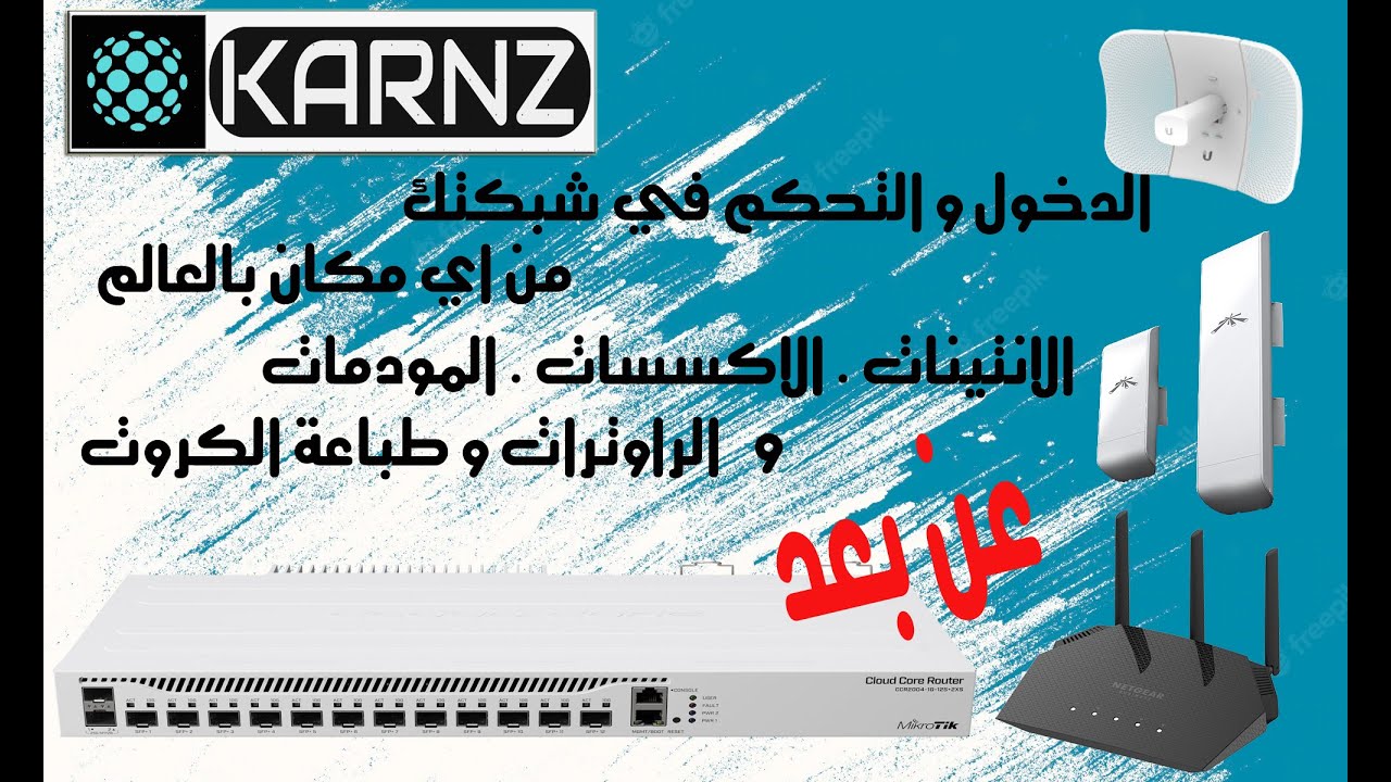 سلسة شروحات المايكروتك من KARNZ : الدخول و التحكم الكامل في شبكتك من اي مكان بالعالم