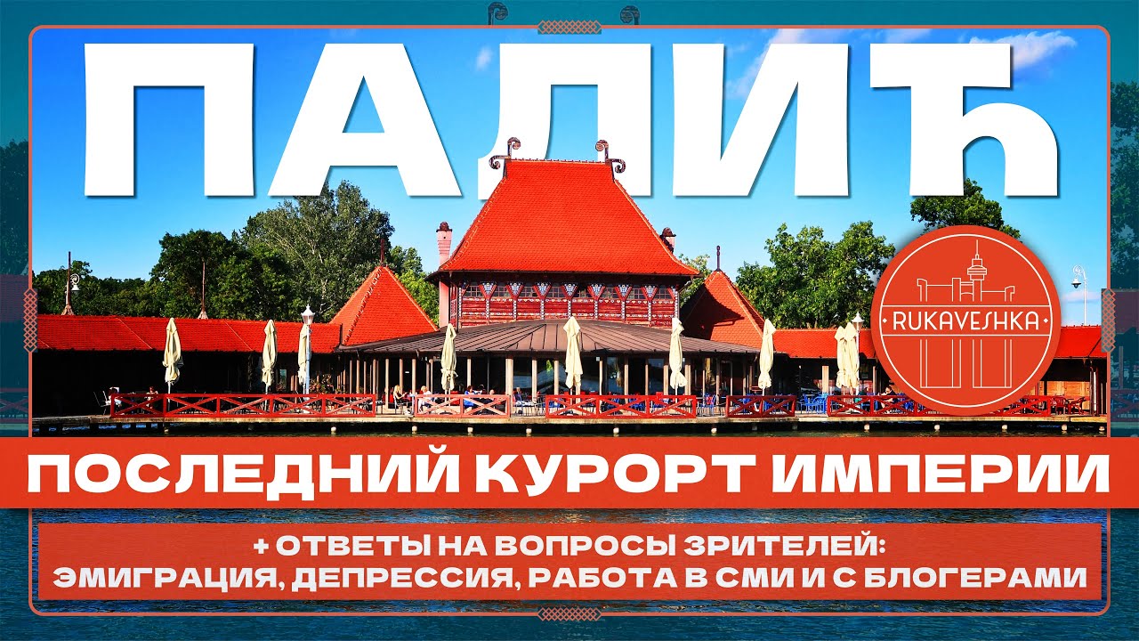 История Олимпиады, эмиграция, журналистика, блогеры | ВЕЛОПРОГУЛКА В ПАЛИЧ, СЕРБИЯ