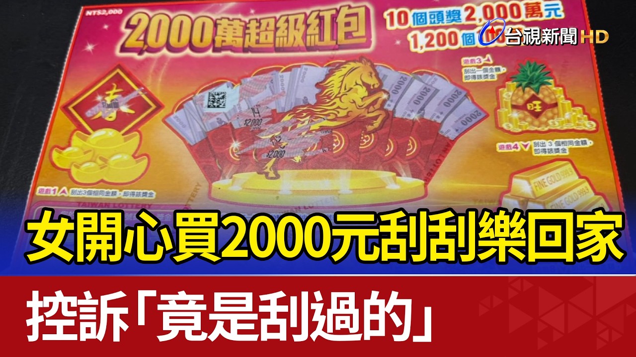 女開心買2000元刮刮樂回家 控訴「竟是刮過的」