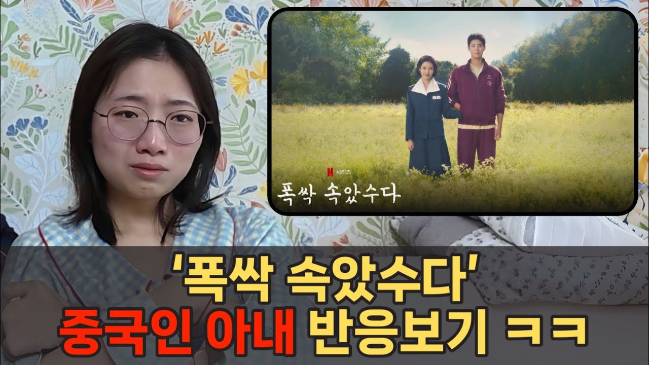 중국인이 ‘폭싹 속았수다’를 보면 어떤 반응일까?