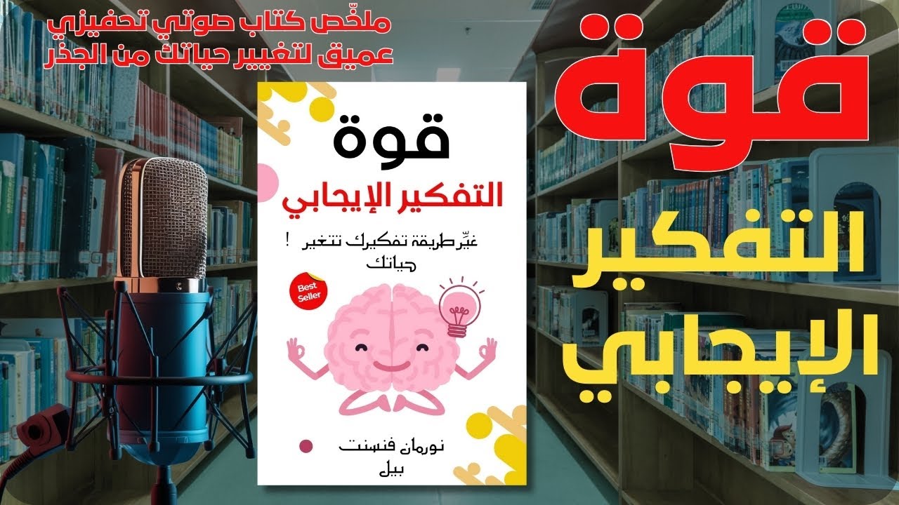 ملخص كتاب: قوة التفكير الإيجابي  |  غَيِّر طريقة تفكيرك لتغير حياتك!