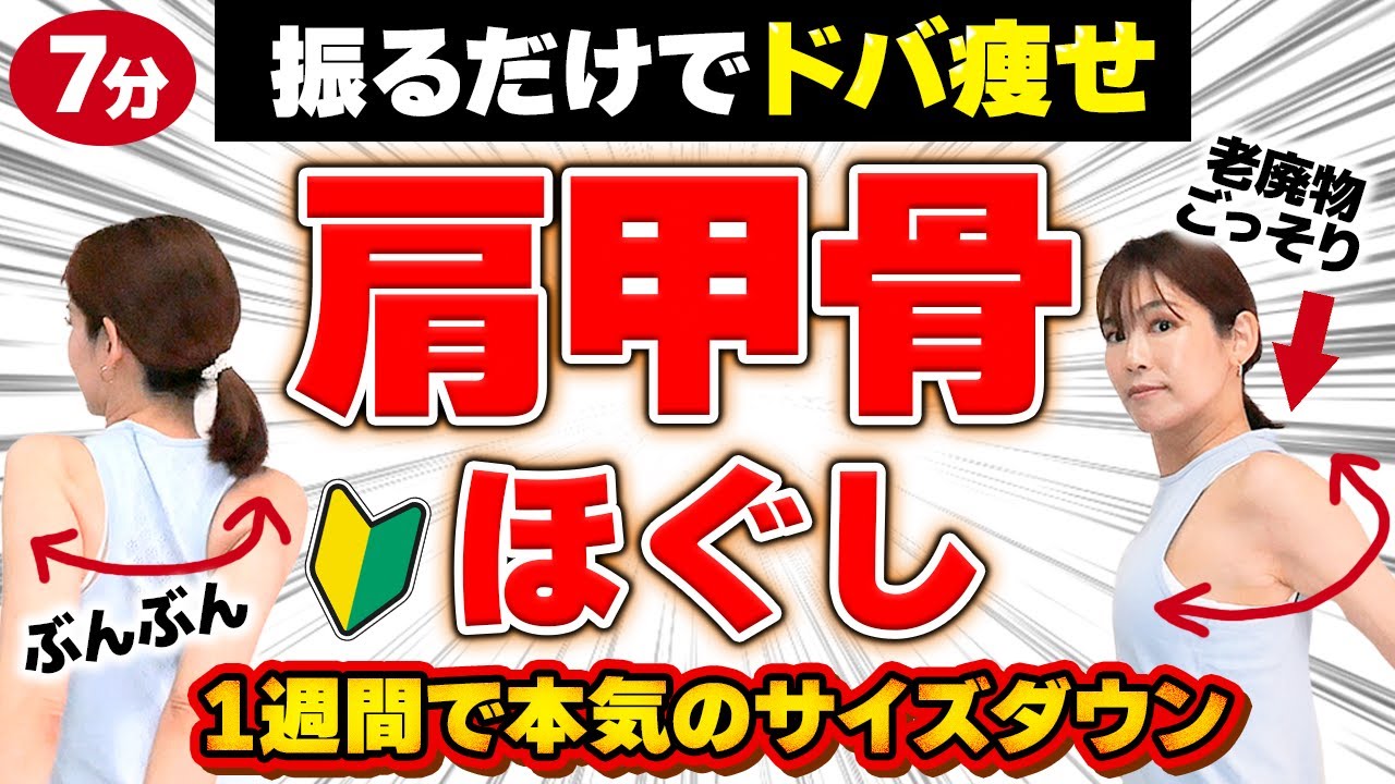 【たった7分】1週間でサイズダウン「肩甲骨はがしエクサ」動かして爆痩せ！