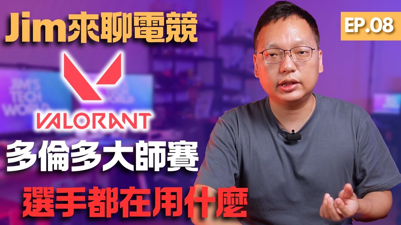 【Jim來聊電競】EP.08｜特戰英豪多倫多大師賽選手都是電競潮男