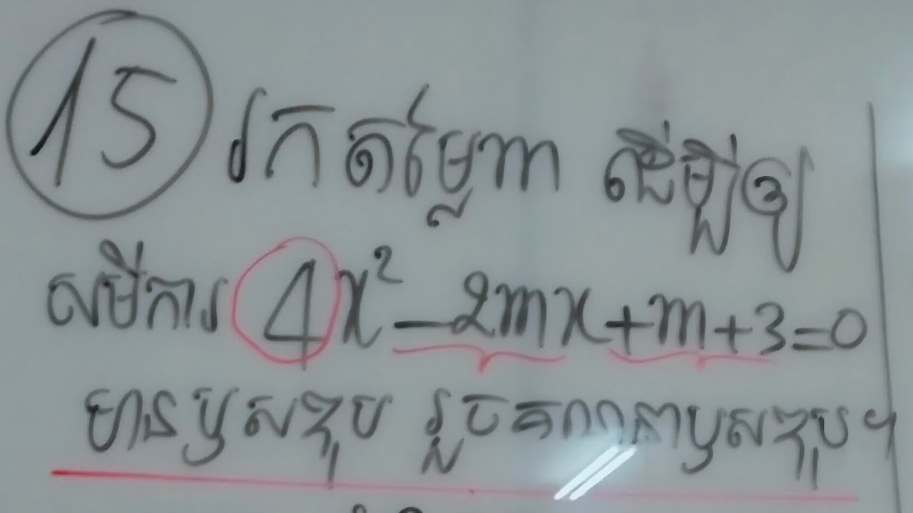 ថ្នាក់ទី១០ #V25 រៀនរកតម្លៃm ដើម្បីអោយសមីការមានប្ញសឌុប លេខ15