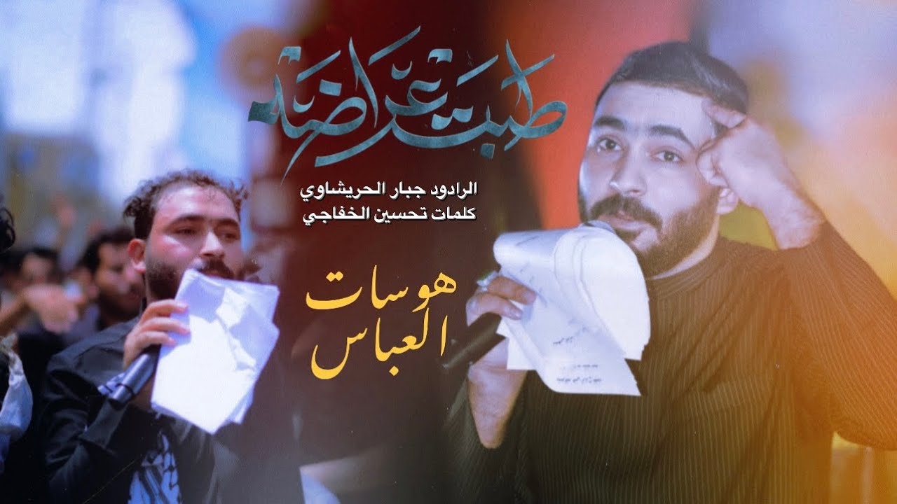 طبت عراضه كوم طب اعليهم _جبارالحريشاوي_ هوسات العباس  _كوم اعرض بيه طف لهلك