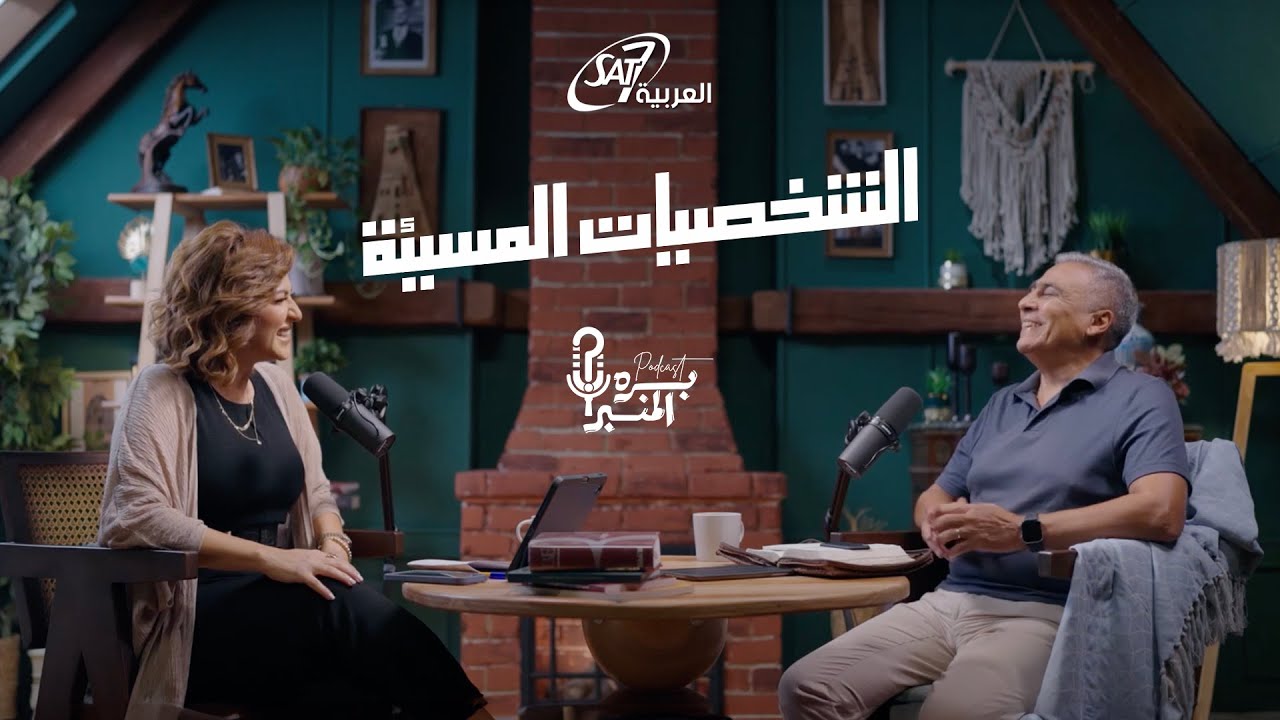 كيف تعامل القس سامح موريس مع العلاقات المسيئة في حياته؟ - بودكاست بره المنبر