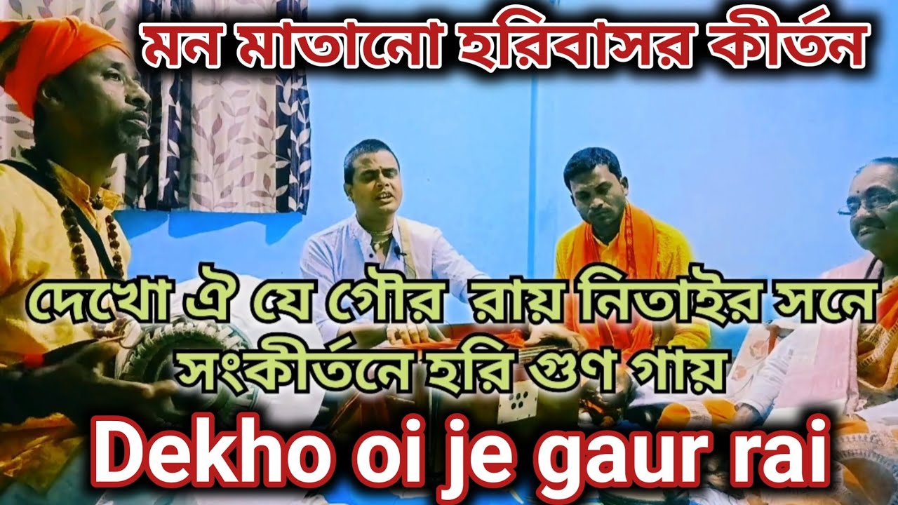 দেখো ঐ যে গৌর রায় || dekho oi je gour rai || kumar bk das