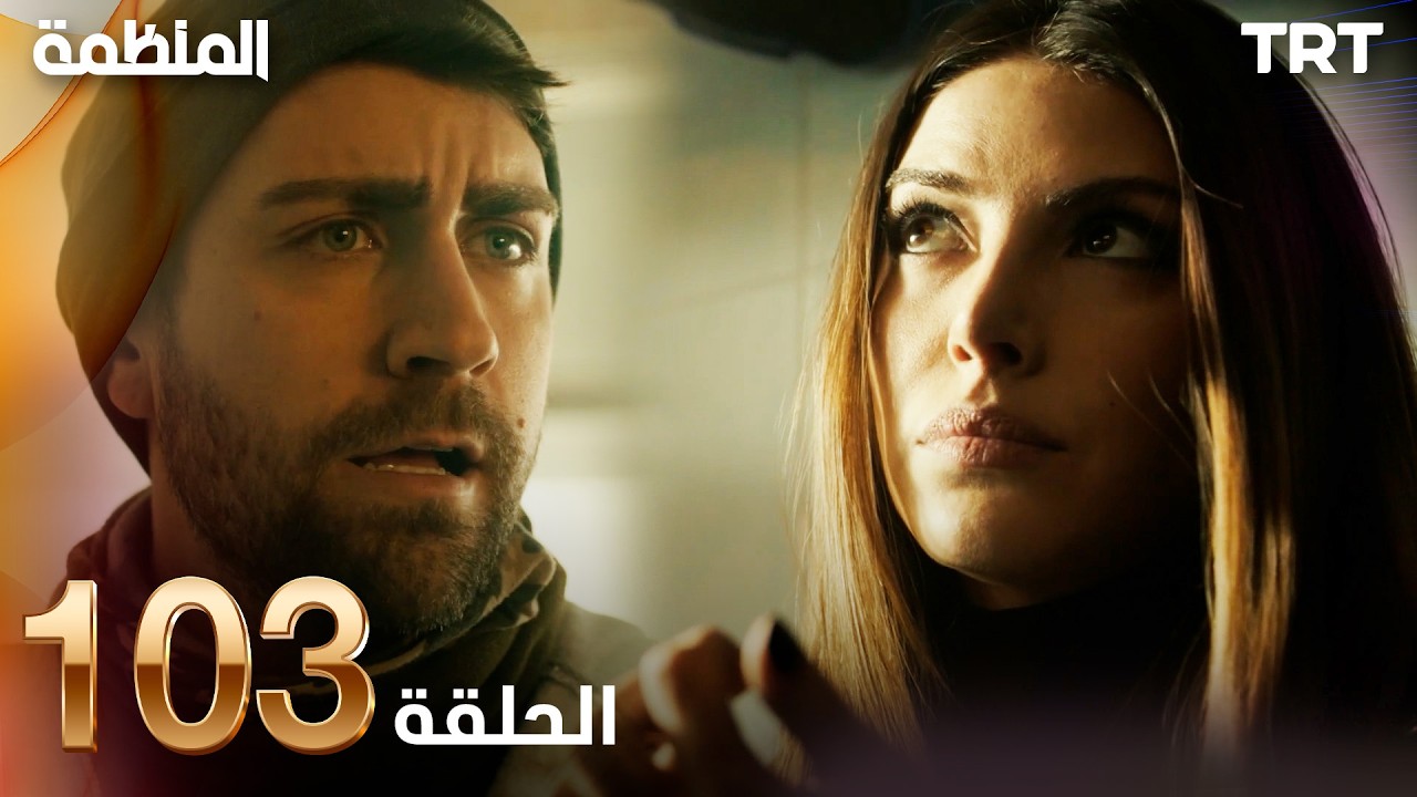مسلسل المنظمة | الحلقة 103