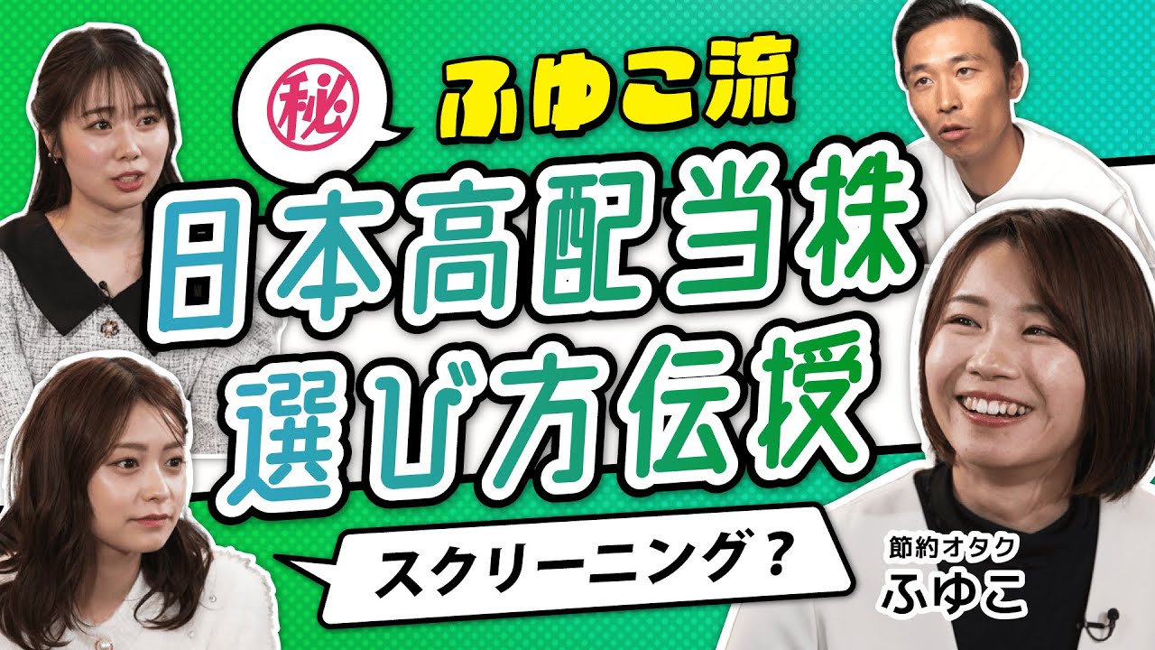 【節約オタクふゆこ直伝】本当にやっている！高配当株スクリーニング術。財務だけでなく配当政策もチェックすべし！分散投資に役立つ？おすすめ米国株ETF4選（さくら咲く!マネーラウンジ #19後編）