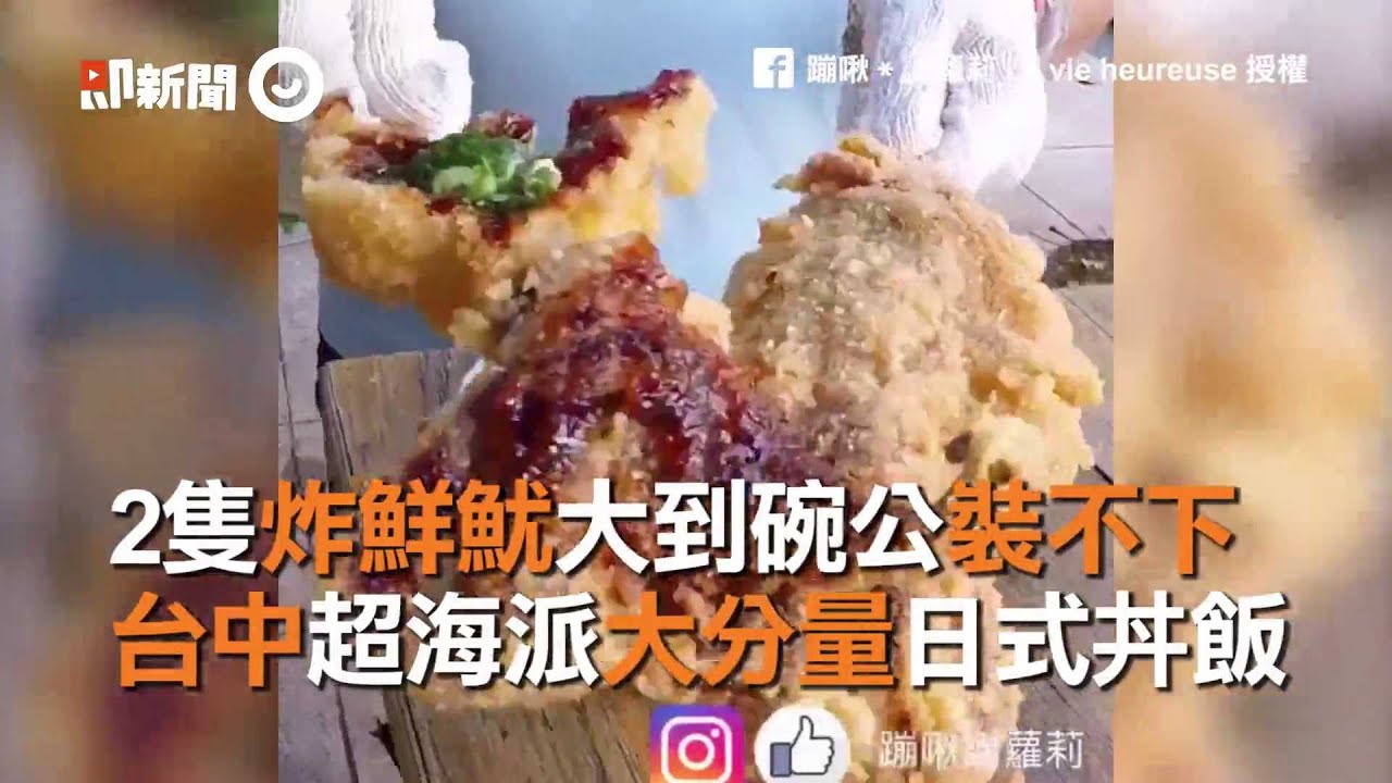 2隻炸鮮魷大到碗公裝不下　台中超海派大分量日式丼飯