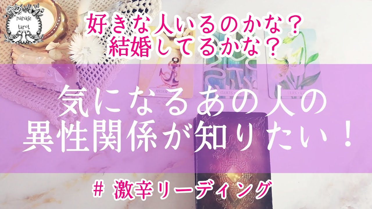 【タロット】❤💖気になるあの人の異性関係が知りたい...立場によっては激辛です】