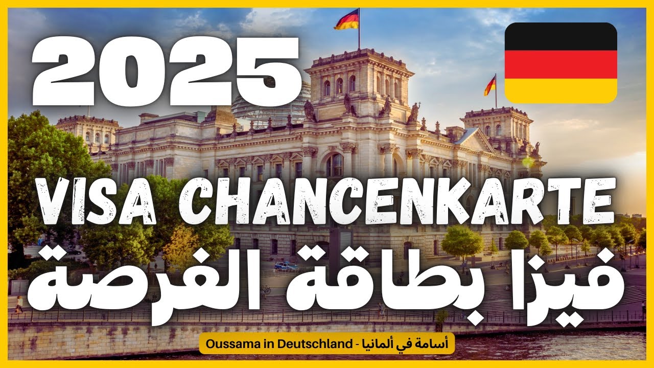 شرح كامل لجميع الوثائق التي تحتاجها لتقديم ملف فيزا بطاقة الفرصة 2025 | Chancenkarte Visa