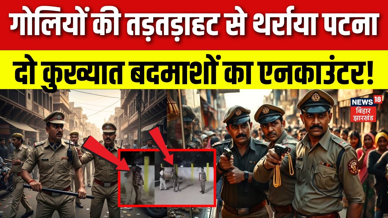 Bihar Encounter : बिहार में दो कुख्यात बदमाशों का देर रात एनकाउंटर | Breaking News | Top News
