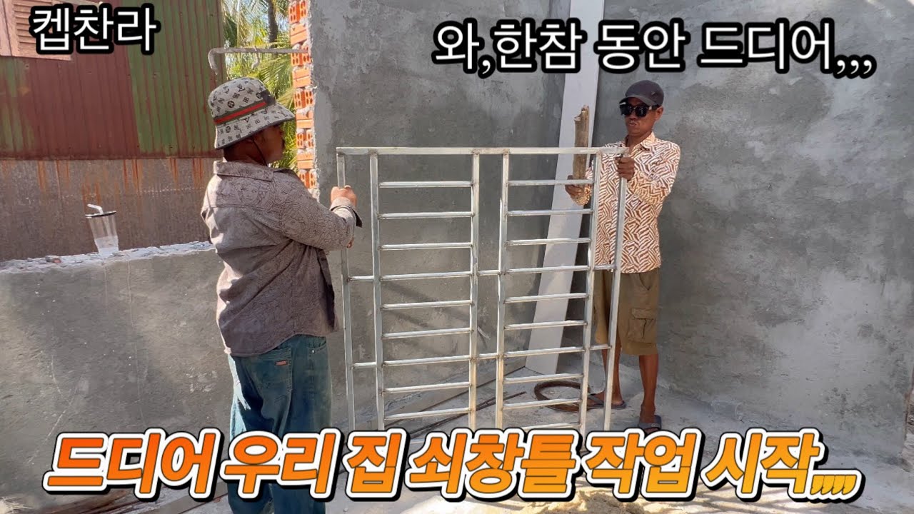 [캄보디아 집 짓기 프로젝트] 기다리는 동안 드디어 우리 집 쇠창틀 작업 시작 합니다!!!