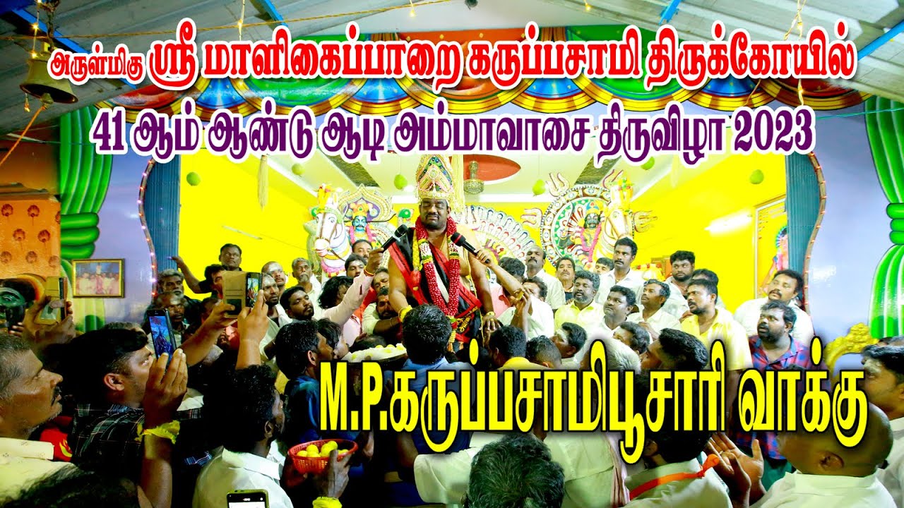 தேனி மாளிகைப்பாறை கருப்பசாமி திருக்கோயில் 41 ஆம் ஆண்டு ஆடி அமாவாசை வாக்கு