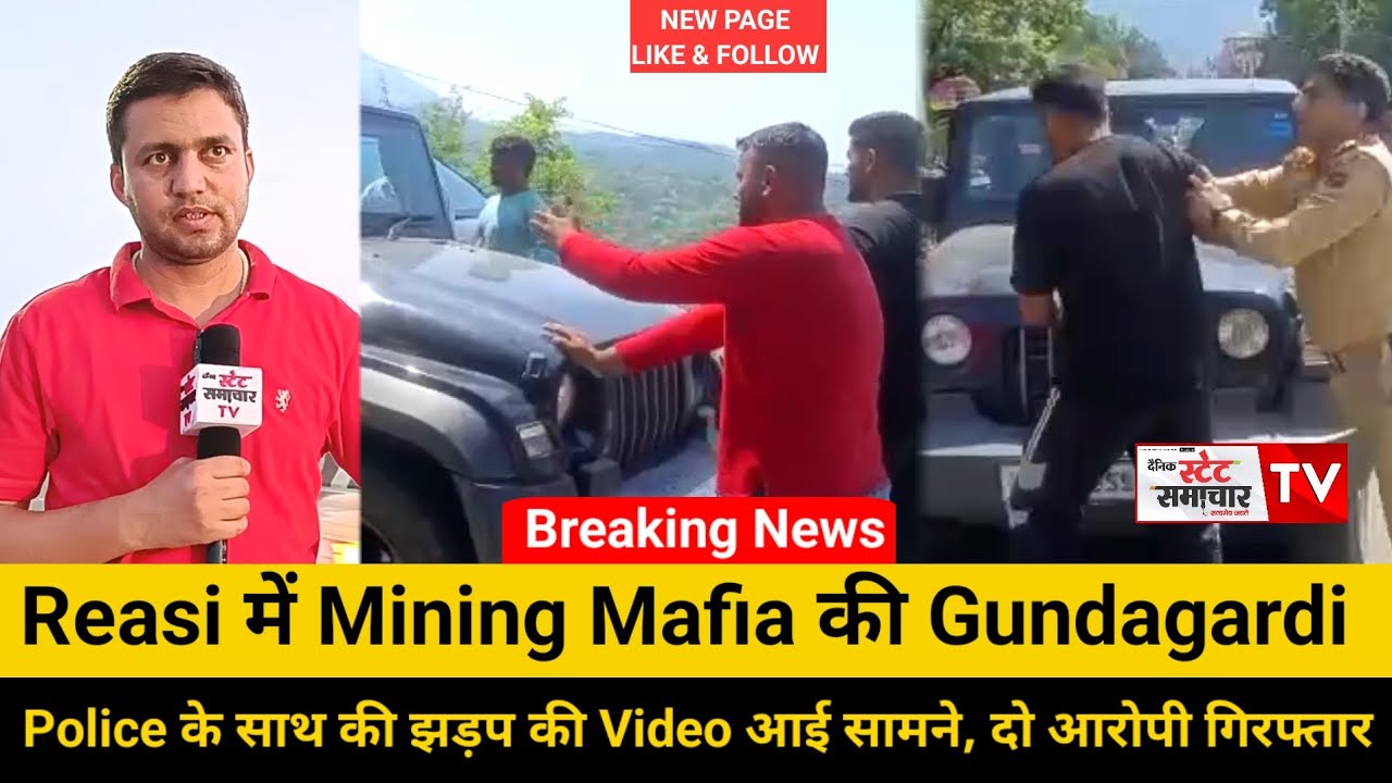 Reasi में Mining Mafia की Gundagardi || Police के साथ की झड़प की Video आई सामने, दो आरोपी गिरफ्तार