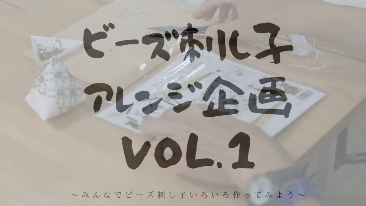 ビーズ刺し子アレンジ企画VOL.1〜みんなでビーズ刺し子いろいろ作ってみよう〜匂い袋サシェ編〜