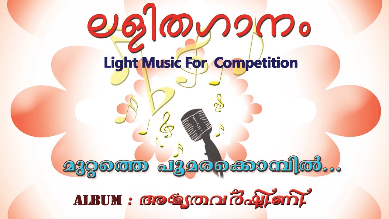 MUTTATHE POOMARA KOMBIL | Light Music | Suvarnaragam Musicals |