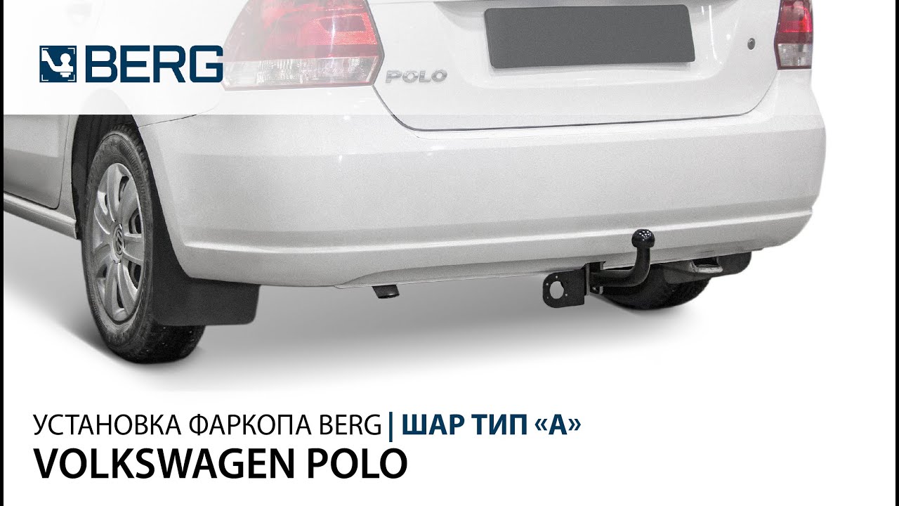 Видеоинструкция по установке фаркопа на Volkswagen Polo