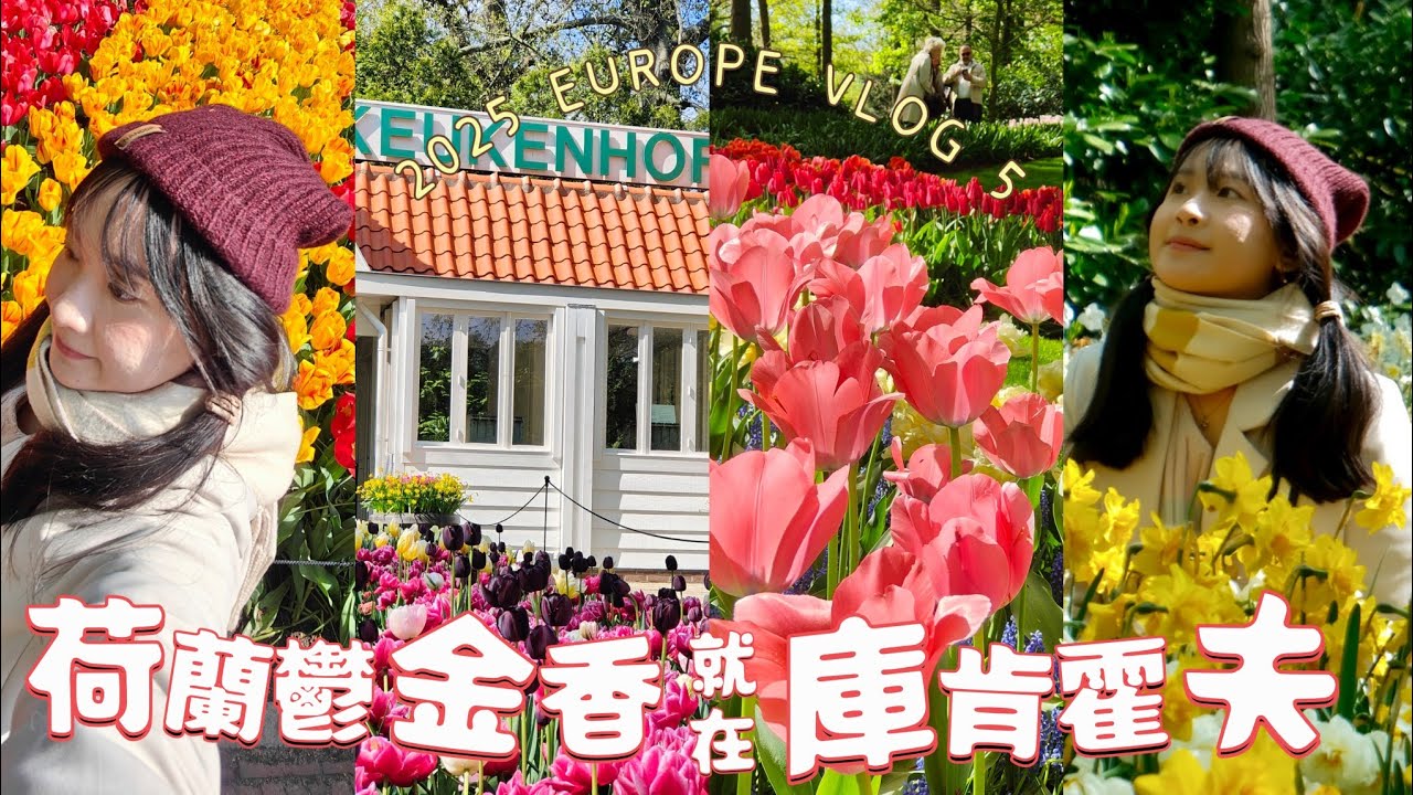 荷蘭最著名的鬱金香🌷！！庫肯霍夫公園| 2025 EUROPE VLOG 5